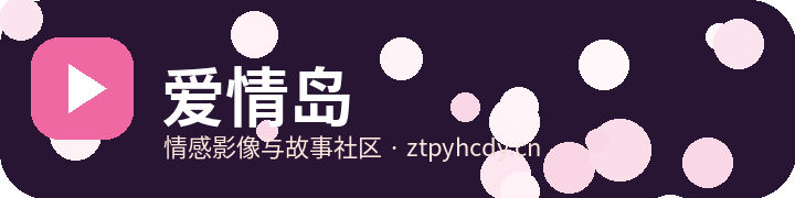 爱情岛